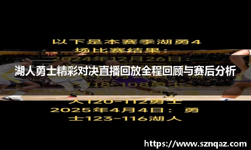 湖人勇士精彩对决直播回放全程回顾与赛后分析