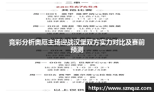 竞彩分析奥厄主场迎战汉堡双方实力对比及赛前预测