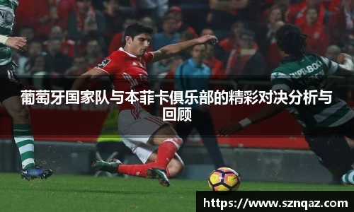 葡萄牙国家队与本菲卡俱乐部的精彩对决分析与回顾