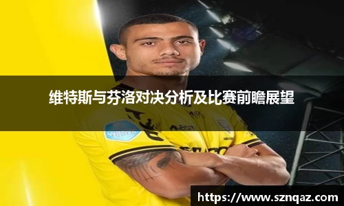维特斯与芬洛对决分析及比赛前瞻展望