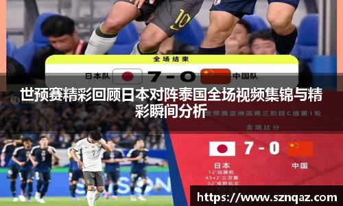 世预赛精彩回顾日本对阵泰国全场视频集锦与精彩瞬间分析
