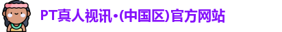 pt真人视讯